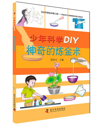 

少年科学DIY 神奇的炼金术