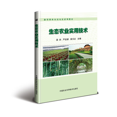 

生态农业实用技术/新型职业农民培育系列教材