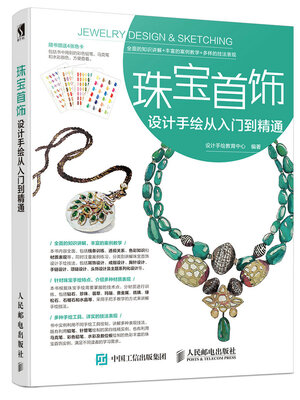

珠宝首饰设计手绘从入门到精通