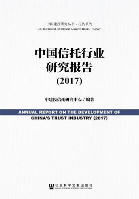 

中国信托行业研究报告2017