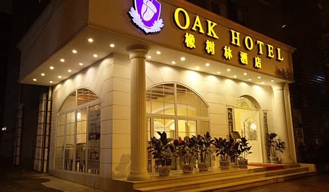 橡树林酒店(成都九眼桥店)