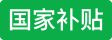 国家补贴