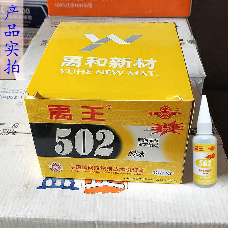禹王502胶水瞬间快干型石材陶瓷家具修补通用型20g拍一盒25支数满