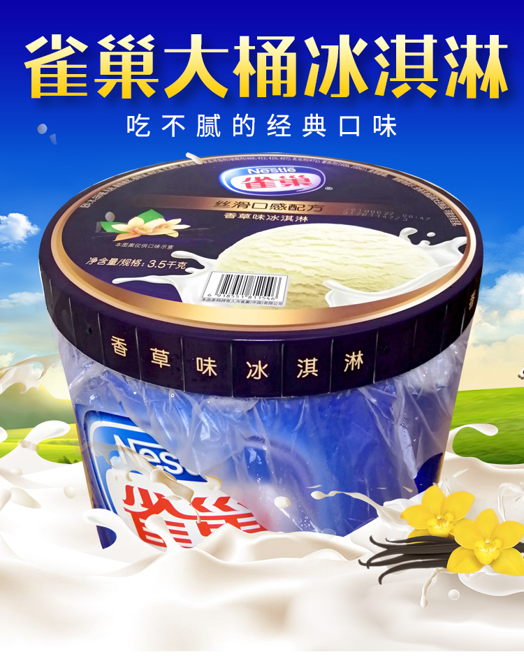 雀巢大桶冰淇淋3.