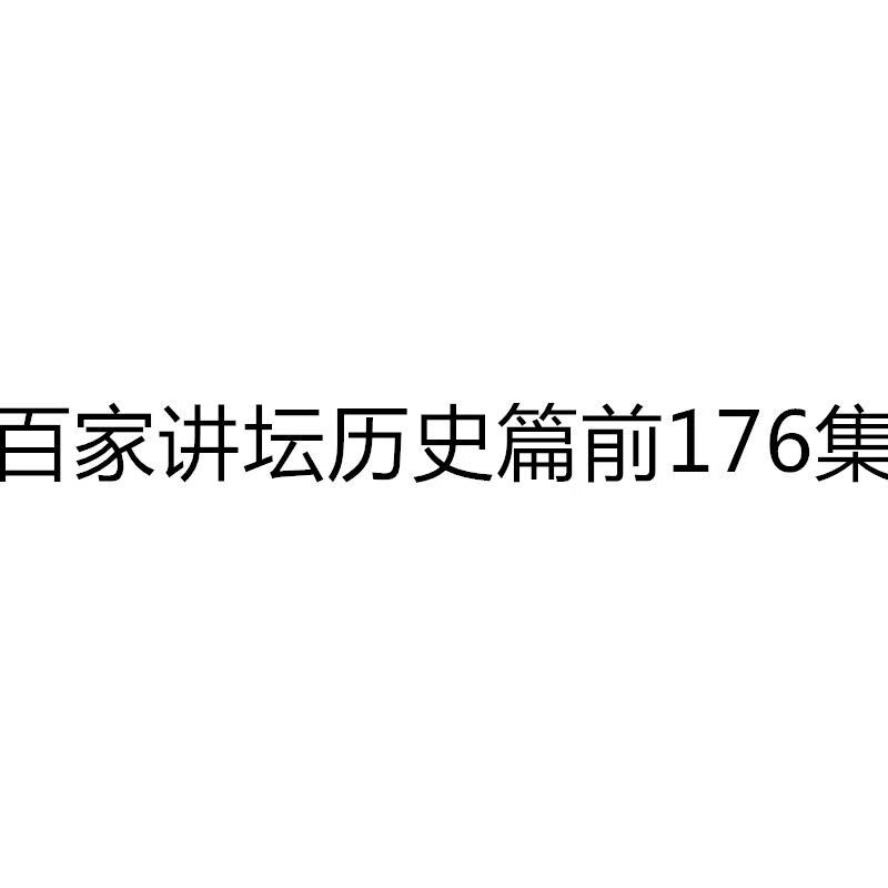 国学讲解百家讲坛u盘国史通鉴64g高清mp4视频历史记录片老年播放器