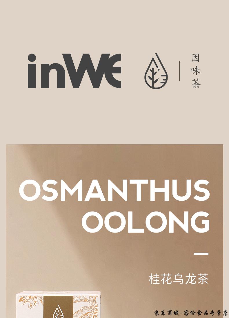 严选好货inwe因味桂花乌龙茶组合茶包花茶叶金萱独立三角袋泡桂花茶