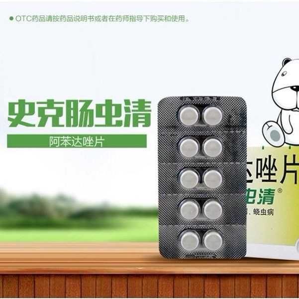 中美史可史克肠虫清阿苯达唑片10片肠虫清儿童成年人口服打虫药蛔虫病