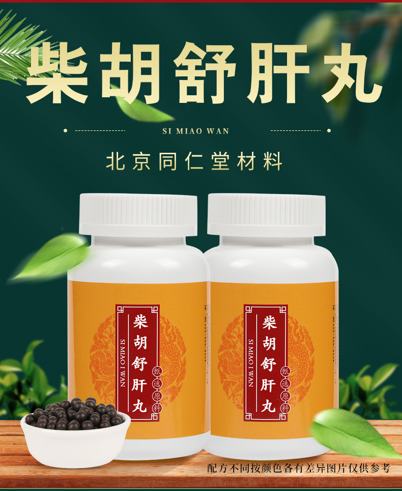 北京同仁堂柴胡柴胡疏肝丸柴胡疏肝散汤精选同款