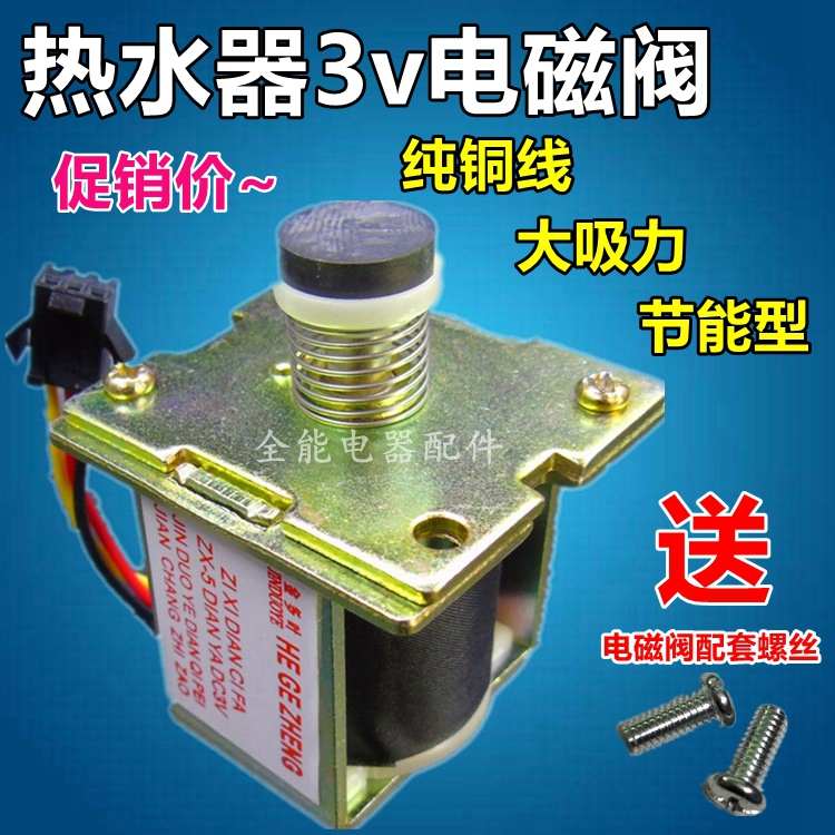 电热水器燃气热水器3v通用 电磁阀安全阀气阀强吸阀 常用款:a款 常用