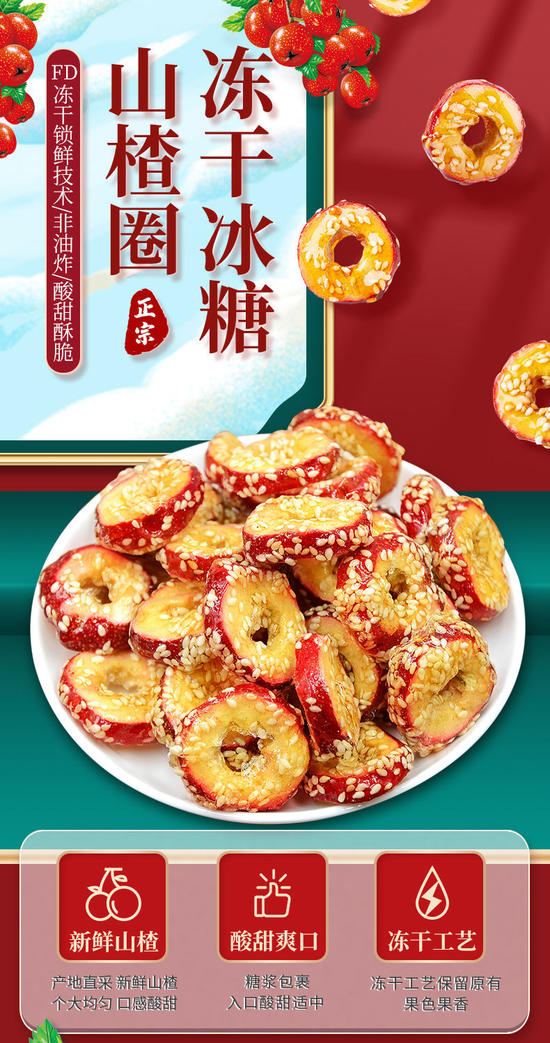 冻干冰糖山楂圈冻干山楂片冰糖葫芦独立包装山楂零食小吃冻干冰糖山楂