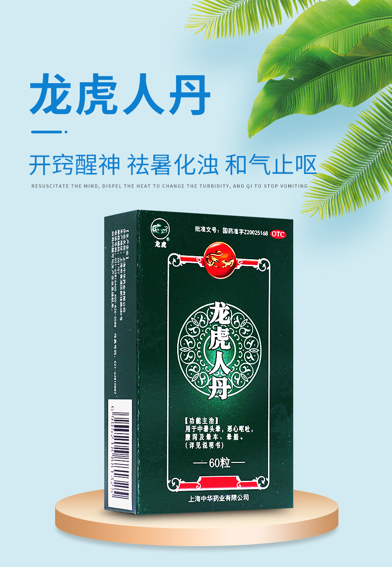 【大药房直售】龙虎人丹60粒仁丹袋装晕车药防中暑头晕车船夏季防暑套
