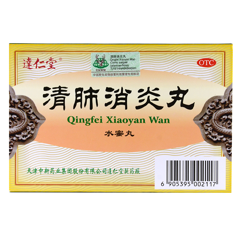 达仁堂 清肺消炎丸(水蜜丸) 8g*6袋/盒 两盒装