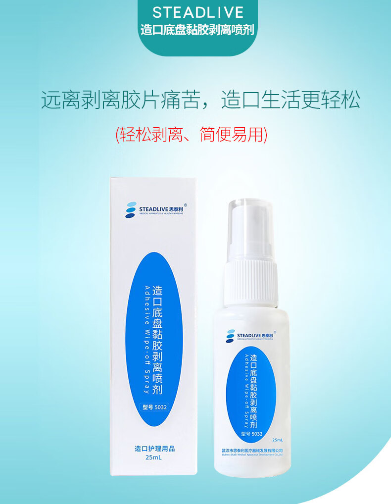 造口袋底盘粘胶除胶剂剥离剂喷剂皮肤保护膜黏胶去除造口黏胶去除剂