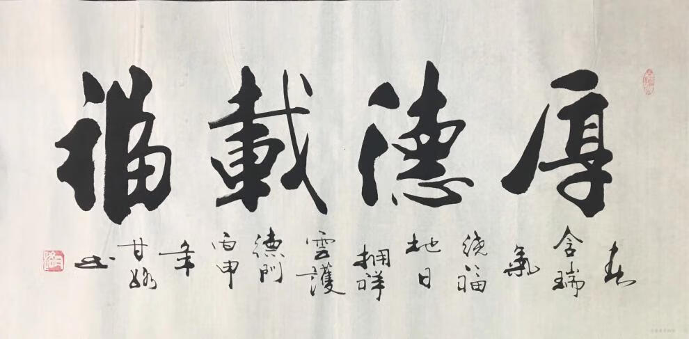 名人字画甘路书法甘正砚名家字画天道酬勤厚德载物室雅兰香办公室客厅