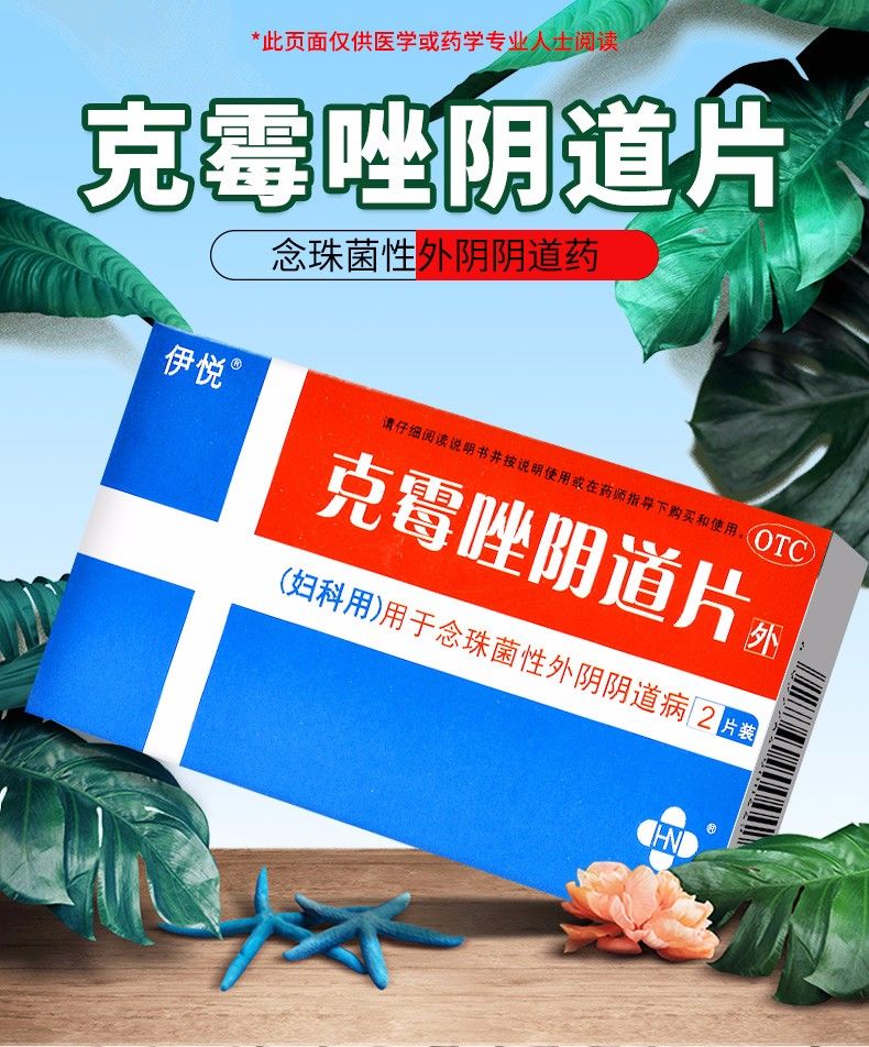 克霉挫y道片可搭外用抗真菌药抗菌抑菌治疗念珠菌性外阴阴道病 1盒