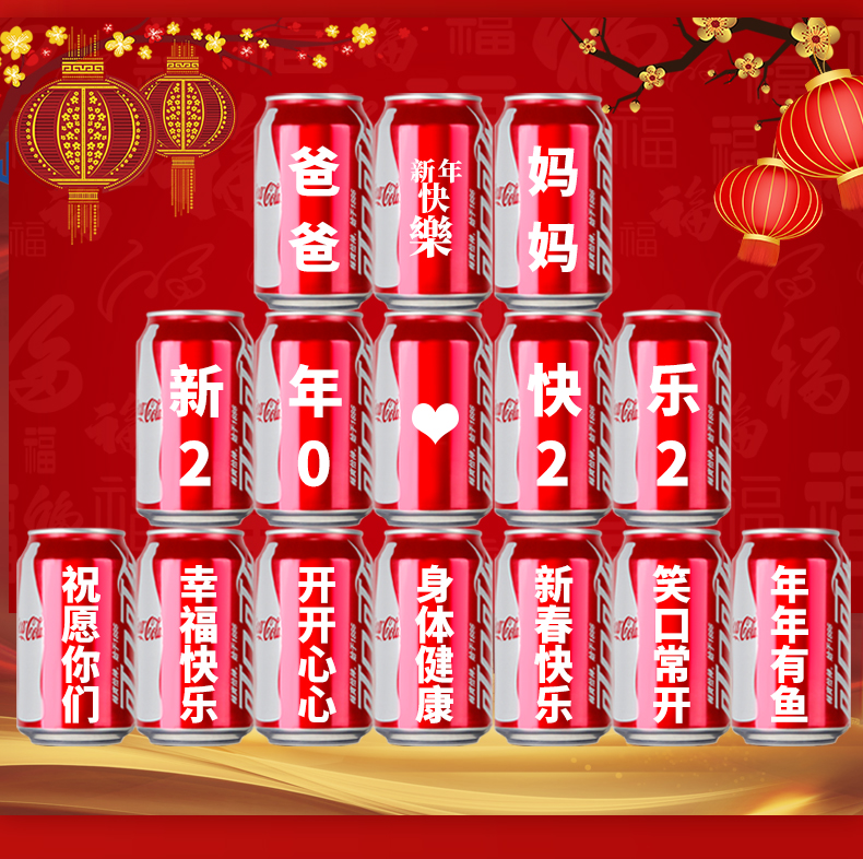 可口可乐定制易拉罐diy刻字新年春节虎年祝福聚餐名字可乐订做开工