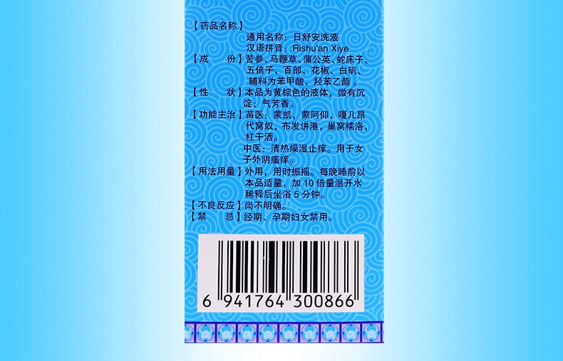 220ml清熱燥溼外陰瘙癢止癢的外用中藥日安舒洗液婦科炎症用藥yx1盒裝