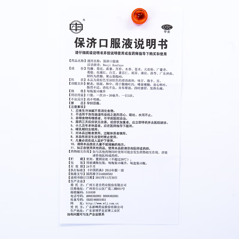 王老吉 保济口服液10ml*10z支/盒 用于消化不良 恶心呕吐 肠胃不适