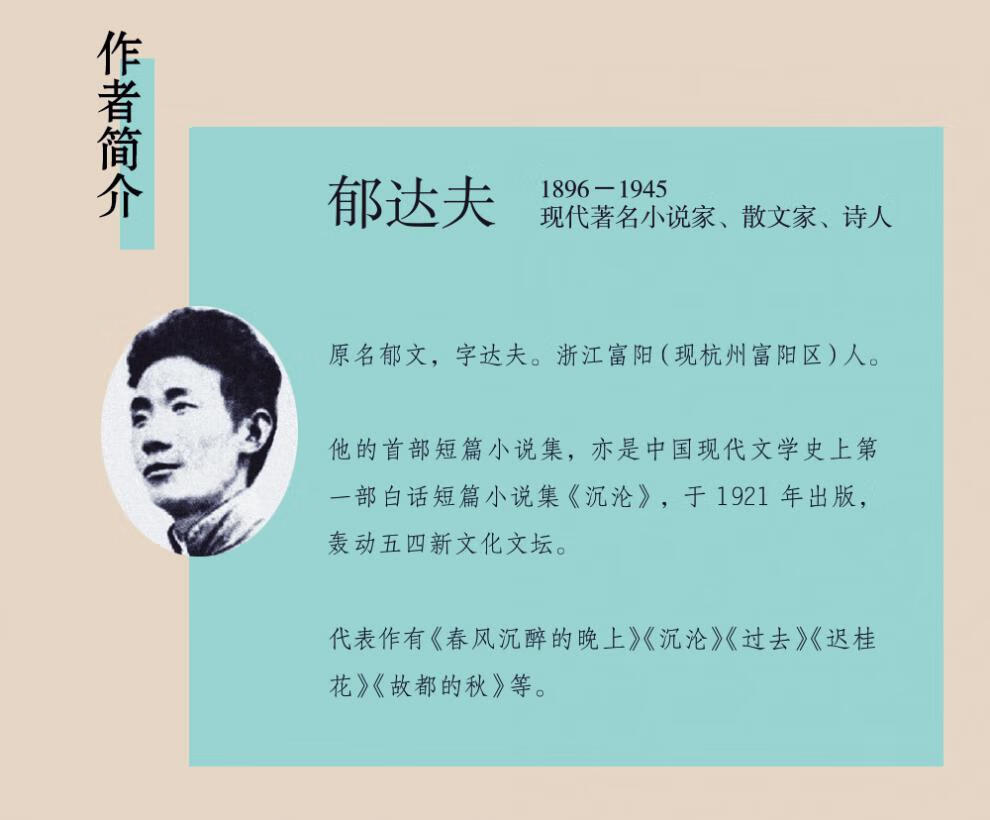 百元神卷春风沉醉的晚上郁达夫著现代小说家郁达夫具力量的代表作