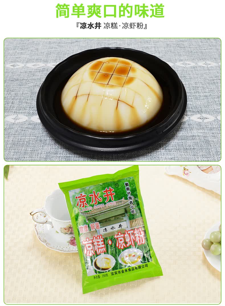 四川凉水井凉糕粉250g 双河特产小吃宜宾凉糕凉虾粉冰粉批发 漏盆【不