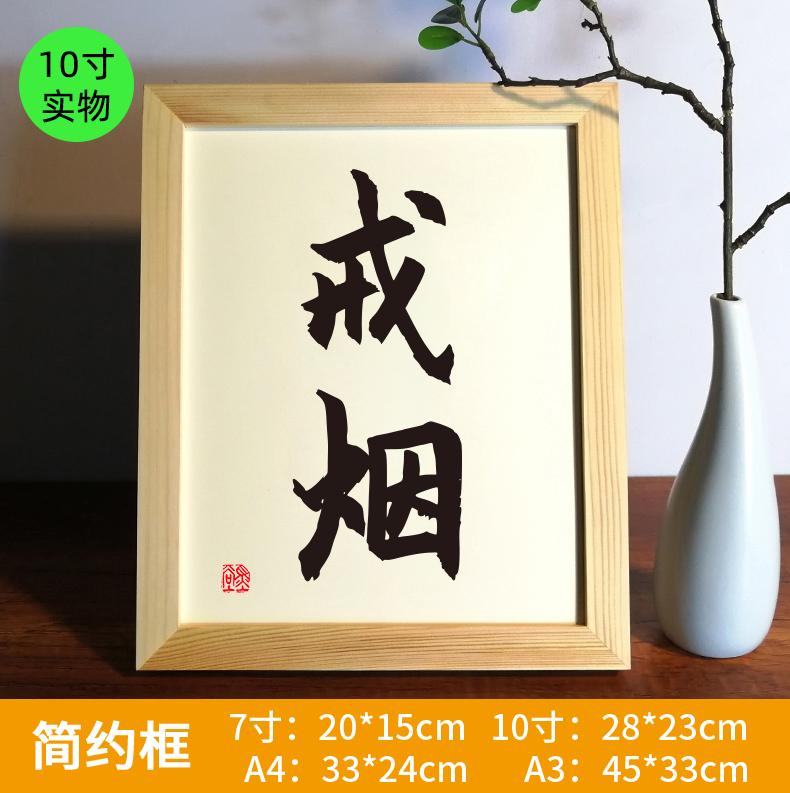 戒酒字画 励志戒字戒烟保证书戒酒神器办公桌桌面摆台字画墙纸贴纸挂