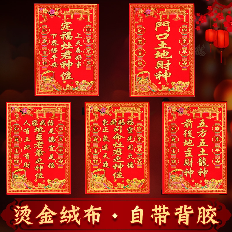 定福灶君神位贴绒布天官赐福门贴灶神贴门口土地财神定福灶君过年土地