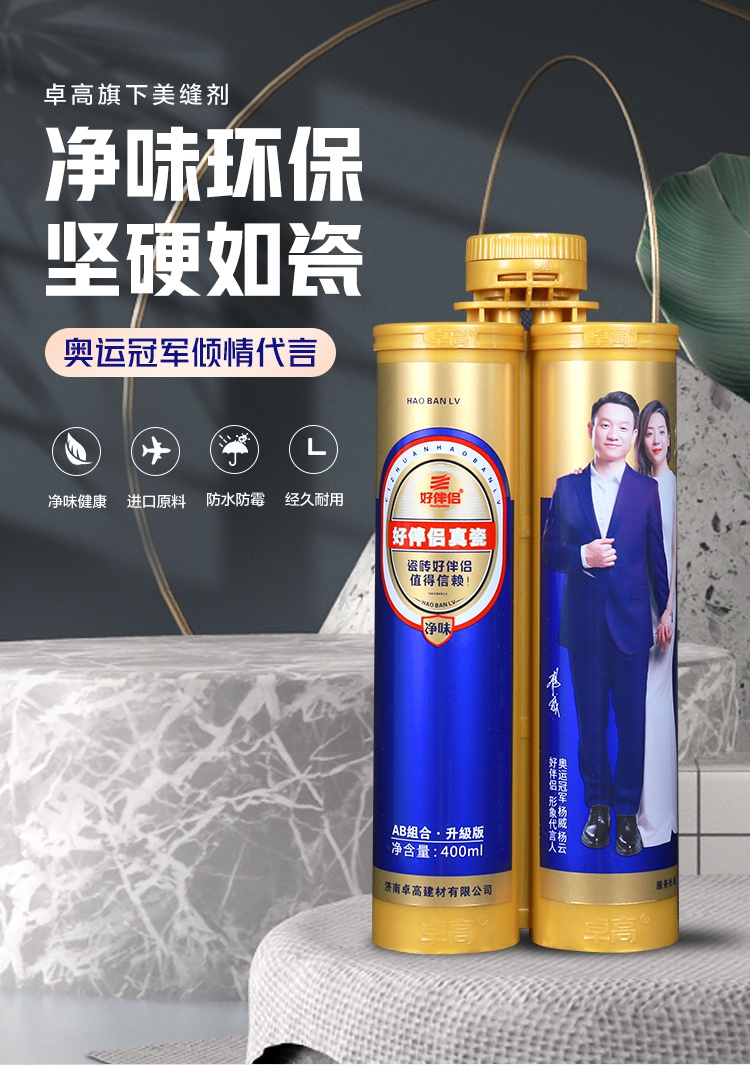卓高好伴侣美缝剂瓷砖地砖专用十大品牌家用防水防霉真瓷胶美缝胶定制