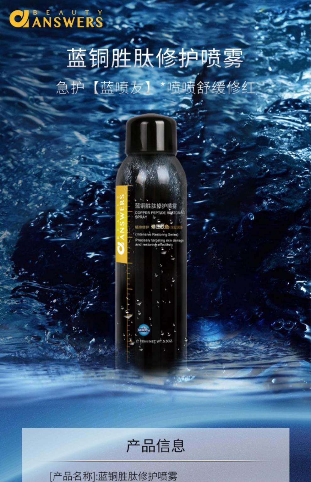 hkcqcq【官方旗舰】蓝铜胜肽喷雾beautyanswers 泊缇诗蓝铜胜肽修护