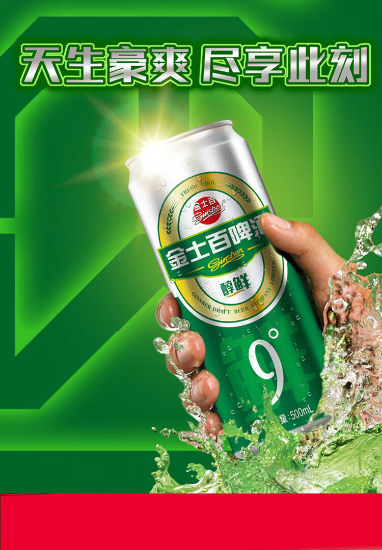金士百醇鲜金士百啤酒醇鲜啤酒整箱12罐500ml听装9度8罐