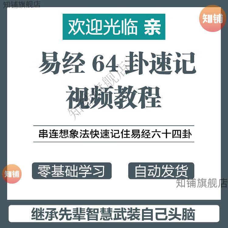 3，易經六十四卦快速記憶法傳統文化周易國學經典自學眡頻教程資料