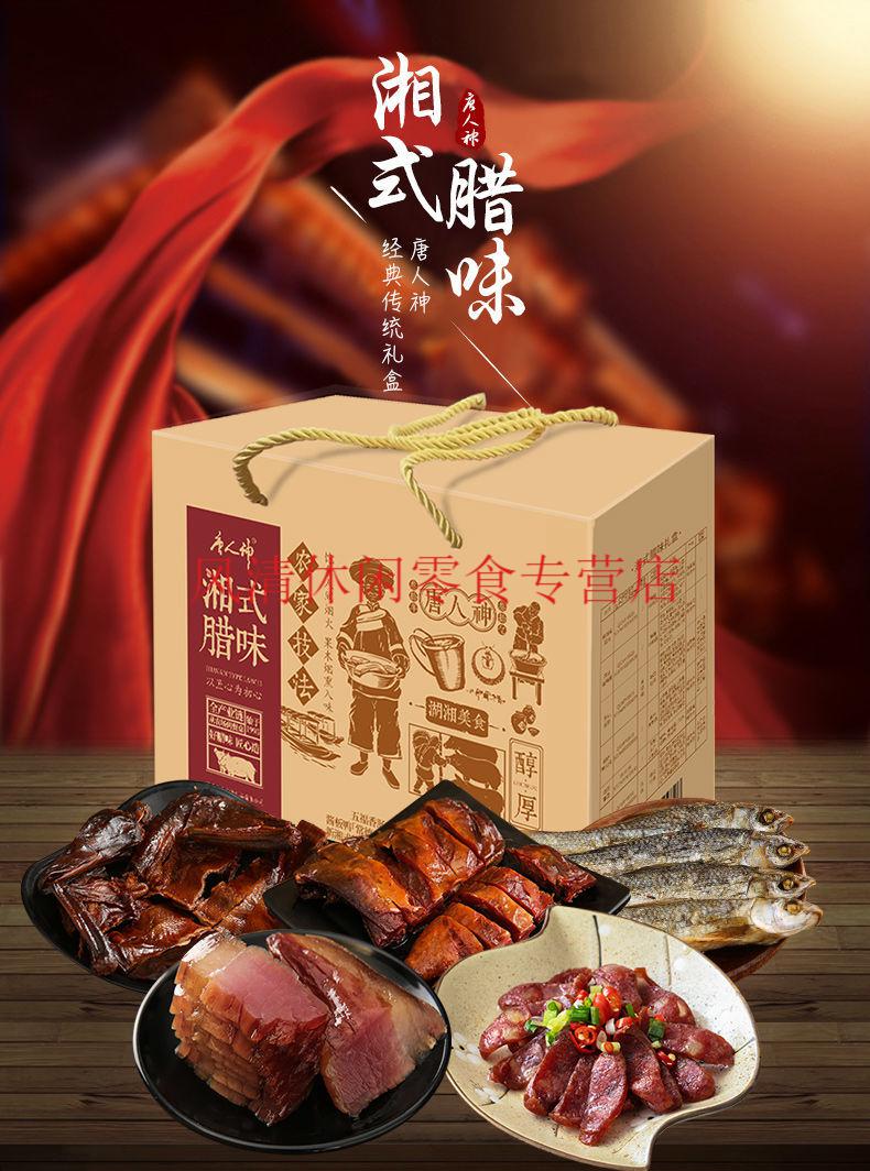唐人神湘式腊味礼盒143kg腊肉香肠礼盒湖南特产节日礼盒