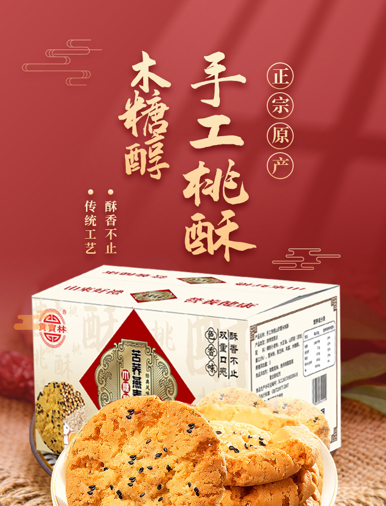 贡宝林木糖醇山药薏米桃酥苦荞燕麦桃酥铁棍山药山药薏