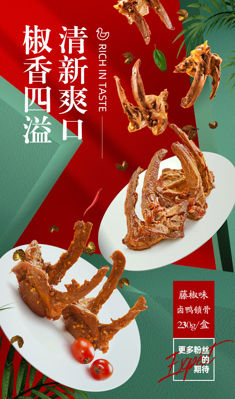 【周黑鸭旗舰店_锁鲜】卤鸭锁骨230g 甜辣味藤椒味鸭架零食盒装 【川