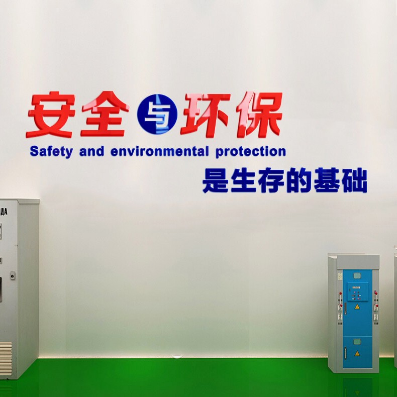 工厂生产车间宣传标语建筑公司办公室会议室墙壁装饰品工地施工警示