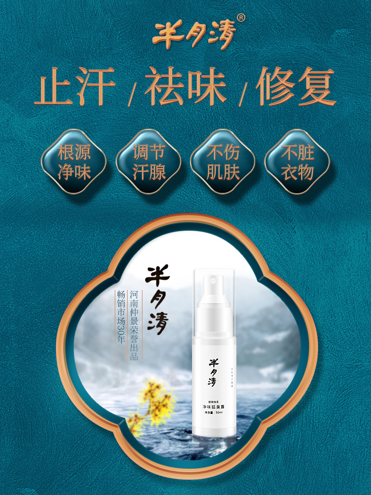 半月清仲景去异味喷雾除腋臭止汗露女腋下粉狐味净官方150ml