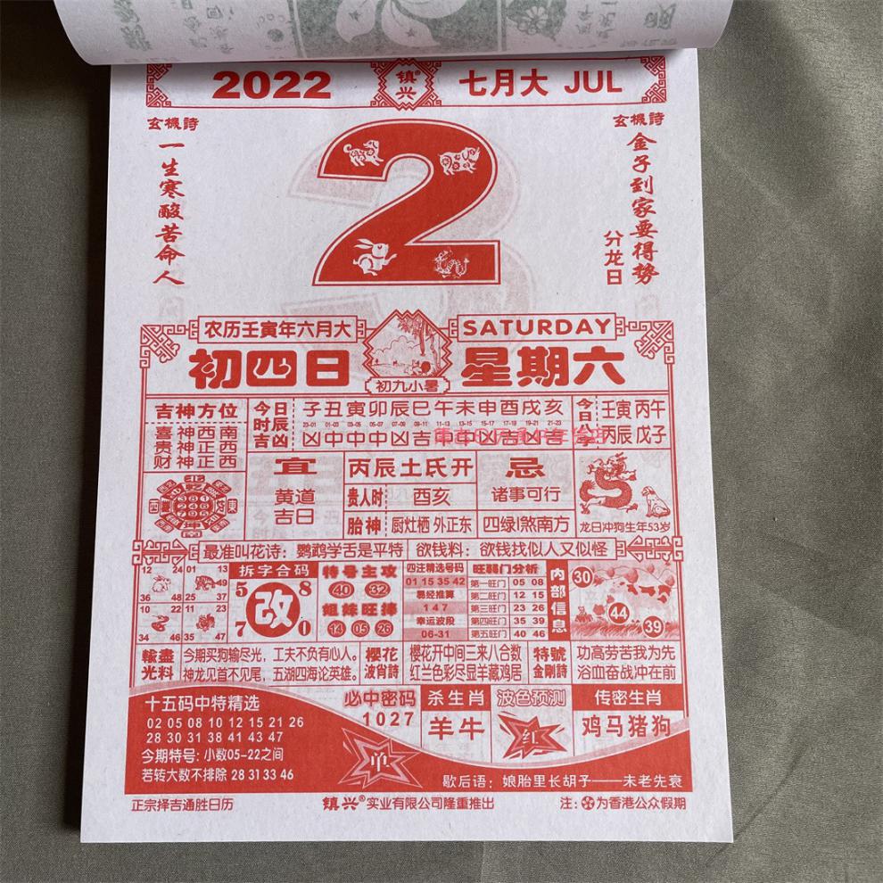 管家婆日历 2022年日历四肖王日历家中宝老黄历六合宝典管家婆日历