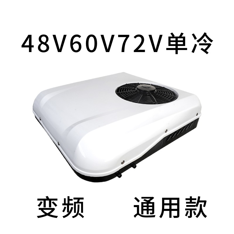 海爾(haier)同款48v60v72伏電動三輪四輪車載空調12v製冷24v頂置駐車