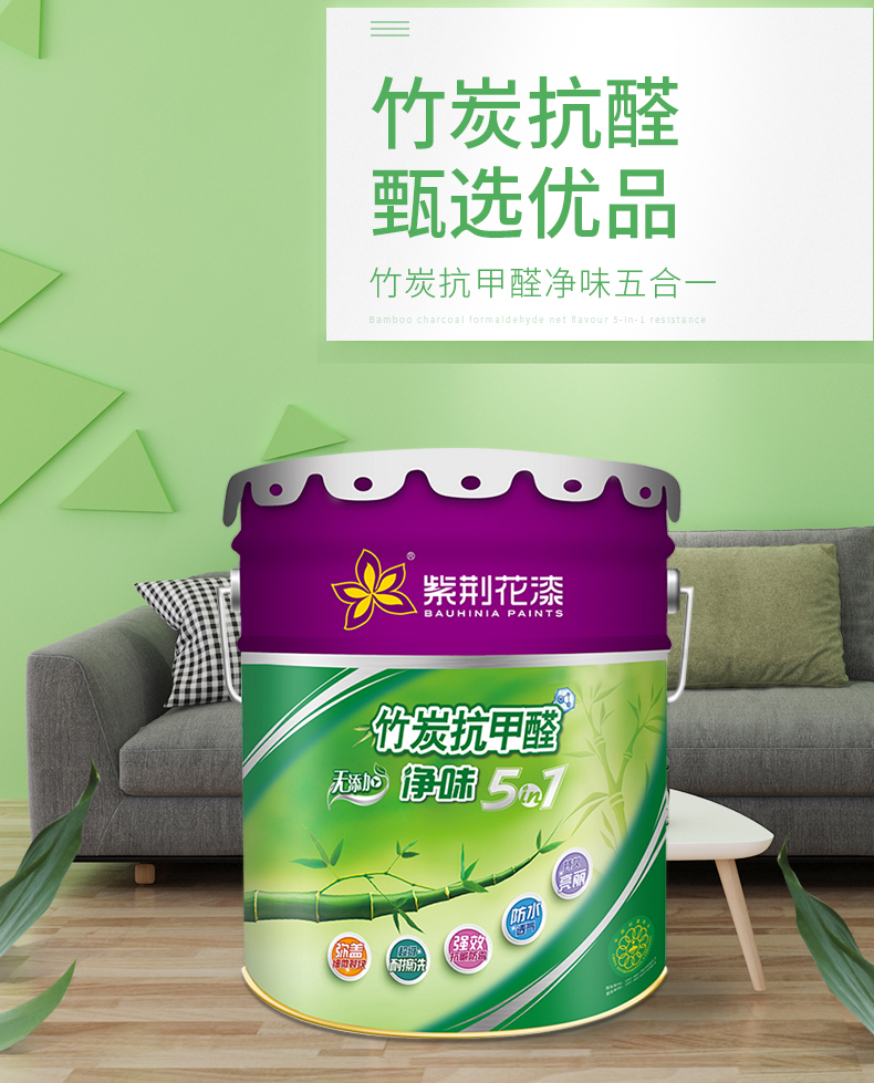 紫荆花漆竹炭抗甲醛净味五合一墙面漆环保内墙漆油漆涂料墙面e37竹炭