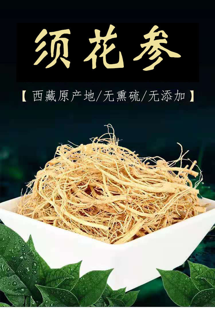 须花参官网西藏特产须花参枸杞伊梵麦 须花参50克送枸杞【图片 价格