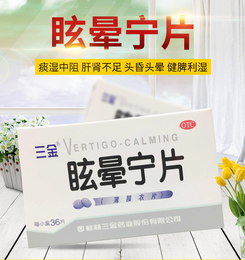 三金 眩晕宁片 36片利湿益肾平肝头昏头晕 【大规格一盒36片装】