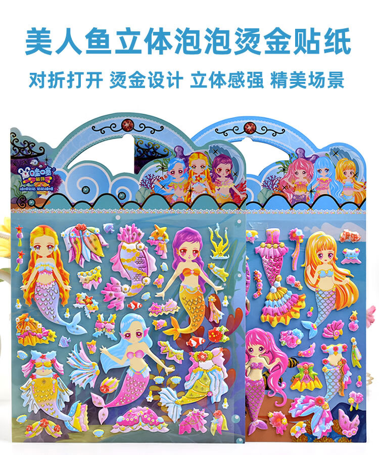毅踏美人鱼贴纸女孩人鱼公主换装儿童3d立体泡泡贴宝宝趣味幼儿园贴画