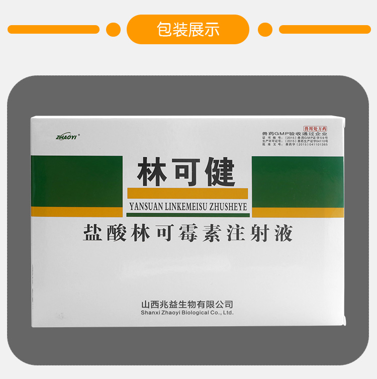 30盐酸林可霉素注射液兽药兽用猪牛羊高热混感产后消咳喘