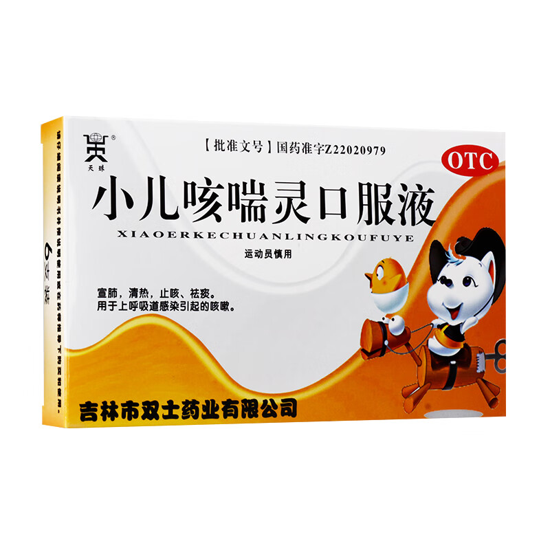 天球 小兒咳喘靈口服液 10ml*6支/盒 宣肺 清熱 祛痰 止咳 上呼吸道