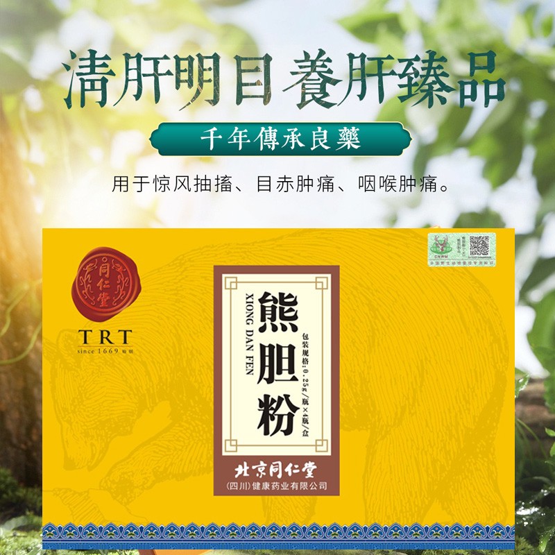 北京同仁堂 熊膽粉 清熱平肝明目驚風抽搐目赤腫痛咽喉腫痛 熊膽粉