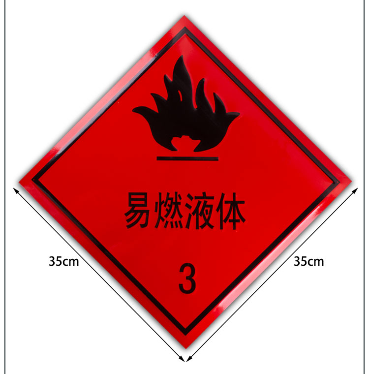 fgacct油罐车危险品安全告示易燃液体气体固体腐蚀爆炸品牌标识贴标志