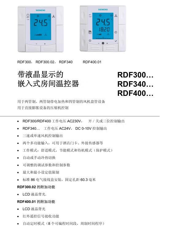 西门子中央空调风机盘管面板开关rdf300.
