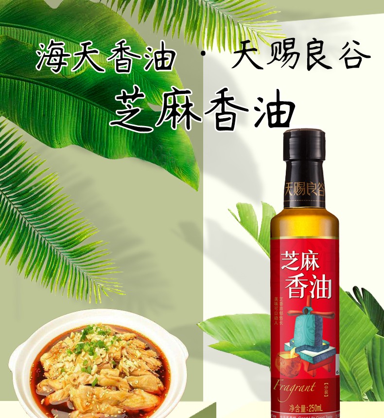 海天芝麻香油天赐良谷芝麻香油250ml家用瓶装炒菜煲汤凉拌菜增香芝麻