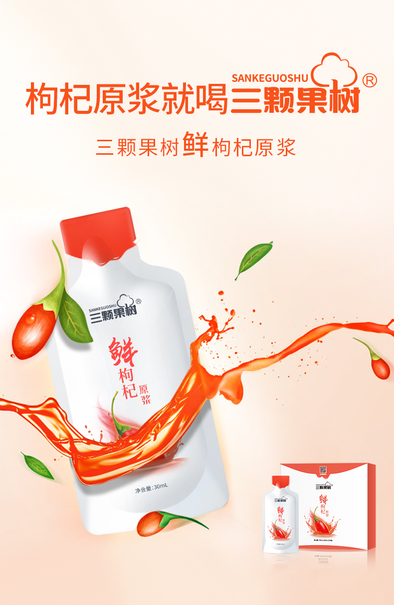 【京选优品】三颗果树枸杞原浆 30ml/包 三颗果树 宁夏枸杞原浆 即食