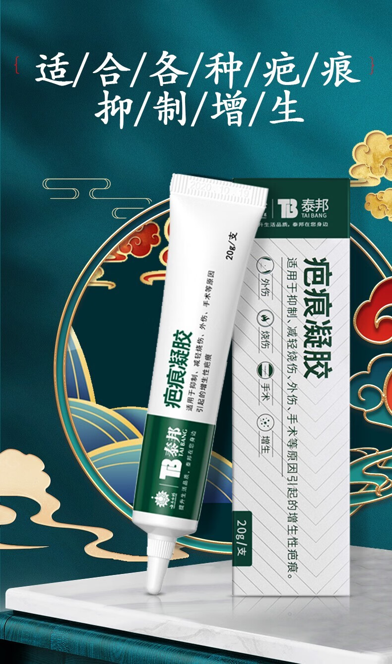 云南白药泰邦疤痕凝胶抑制减轻烧伤外伤手术引起的增生性疤痕去祛凝胶