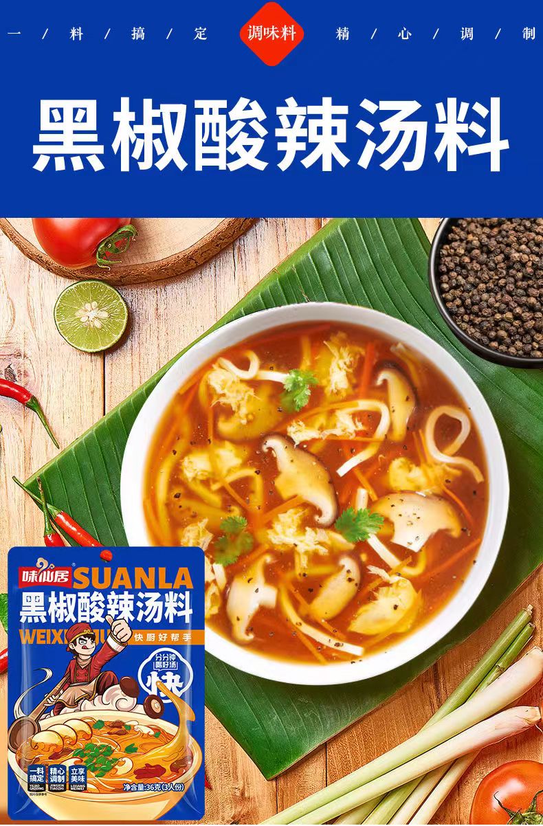 味仙居黑椒酸辣汤调料包快煮速食汤料包家庭装36g/包胡辣汤速食汤 黑